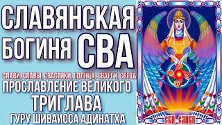 Славянская богиня Слави, Славы, Свастики, Солнца, Сварги, Света - СВА. Гуру Шиваисса Адинатха