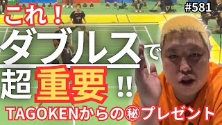 【超貴重回】TAGOKENサンタからのプレゼント！ダブルスで上を目指したいアナタに！！　第５８１話