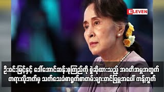 ဒေါ်အောင်ဆန်းစုကြည်ကို စွဲဆိုထားသည့် အမှုအတွက်  သက်သေခံစာရွက်စာတမ်းများတင်ပြမှုအပေါ် ကန့်ကွက်