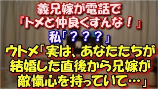 【修羅場】 義兄嫁が電話で『トメと仲良くすんな！』私「？」→ウトメ「実はあなたたちが結婚した直後から兄嫁が敵愾心を持っていてエスカレート…会わないように配慮してきたつもりで…」 スカッと修羅場ラバンダ