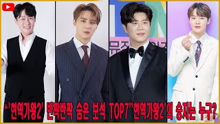 '현역가왕2' 반짝반짝 숨은 보석 TOP7''현역가왕2'의 승자는 누구?'1위는 굉장하다