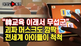 [여의도튜브] “韓교육 이래서 무섭군” 괴짜 머스크도 깜짝 전세계 아이들이 척척 /머니투데이방송