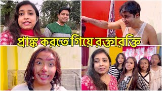 প্রাঙ্ক করতে গিয়ে রক্তারক্তি​⁠@AmarVlogs1