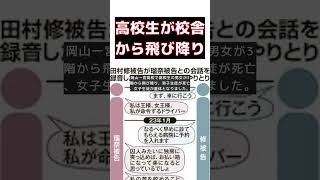 岡山県立高校で高校生男女が飛び降り、ﾀﾋ傷事故発生 #short