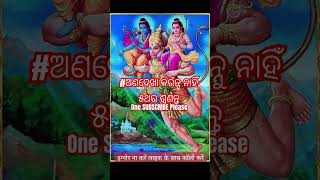 hanuman bhajan odia🚩🌼💫 ଅଣଦେଖା କରନ୍ନୁ  ନାହିଁ ୫ଥର ଶୁଣନ୍ନୁ 😱#short​#odia​ hanuman bhajan odiahanuma #yo