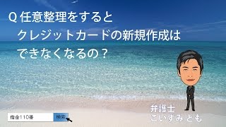 任意整理をするとクレジットカードの新規作成はできなくなるの？　Q＆A　【借金110番】