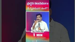 ప్రార్థనా నిలయంగా నీ గృహం ఉందా? | Pastor Prudhvi Raju, Guntur