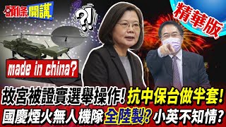 【頭條開講】宮鬥升級? 故宮被證實選舉操作! 抗中保台只做半套! 國慶煙火無人機隊全陸製? 蔡英文頭上有近600台陸製無人機渾然不知?20221109@頭條開講HeadlinesTalk