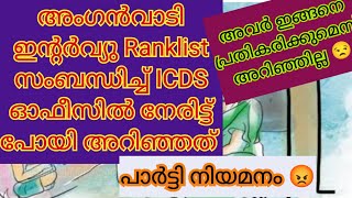 അംഗൻവാടി Ranklist.ICDSഓഫീസിൽ നേരിട്ട് പോയപ്പോൾ അറിയാൻ കഴിഞ്ഞത് 😒😒@ShifaAfrin14