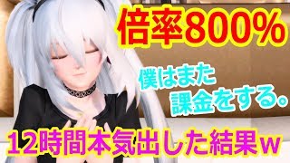 【PSO2】「勝ったな。」12時間耐久800％ブーストでいく！課金してレアドロ倍率400％使ってみた結果ｗ　アルティメットクエスト（ナベリウス編）