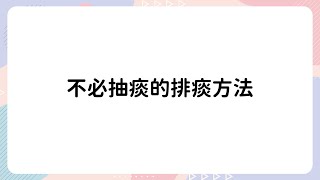 【舒適護理系列影片】不必抽痰的排痰方法