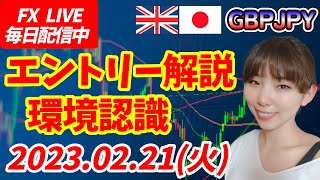 【LIVE】FXポンド円エントリー解説！環境認識チャートの形を確認 2023.02.21(火)