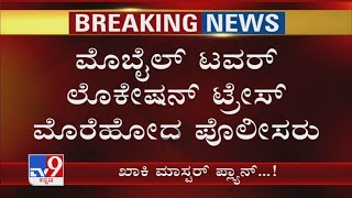 Mysuru Gang-Rape: ಆರೋಪಿಗಳ ಪತ್ತೆಗೆ Mobile Tower Location Trace ಮೊರೆ ಹೋದ Police