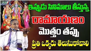 ఇప్పుడు సినిమాలు తీస్తున్న రామాయణం మొత్తం తప్పు | Ramayanam | Chaganti Koteswara Rao | Tree Media