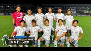 ハイライト：2023明治安田生命J3リーグ第24節 ガイナーレ鳥取 1-3 FC岐阜