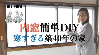 【簡単DIY】寒さ対策！内窓（二重窓）をつくってみた【DIY#45】