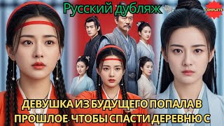 Девушка из будущего попала в прошлое, чтобы спасти деревню с помощью волшебных семян! #драма #2025