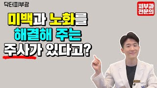 미백과 노화를 해결해 주는 글루타치온 !!이것은 무엇일까요? -피부과전문의 닥터피부광