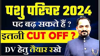 पशु परिचर भर्ती 2024 | फाइनल CUT OFF | पद बढ़ सकते हैं ? इतनी CUT OFF | DV हेतु तैयार रखे