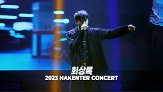 Gwangil Jo(조광일) _ Memoir(회상록) COVER / 2023 HAKENTER '새로운 시작' CONCERT