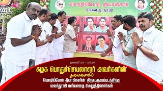 கழக பொதுச்செயலாளர் அவர்களின் தலைமையில் மொழிப்போர் தியாகிகளின் திருவுருவப்படத்திற்கு மரியாதை