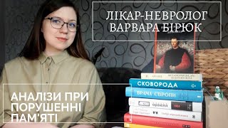 Аналізи при порушенні пам'яті: що може призначити лікар-невролог, сімейний лікар.