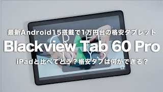 【2万以下】エンタメ消費用探してるならこれ！格安タブレット「Blackview/Tab 60 Pro」｜レビュー