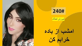 240# امشب از باده خرابم کن  -   Emshab Az Bada Kharabam Tutorial