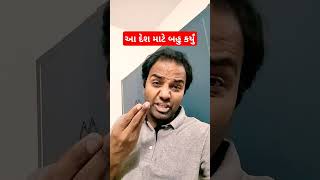 ☘️😂 આ દેશ માટે બહુ કર્યું  ☘️😂 #comedy #trending #funny #dhirubhai #dhirubhaisarvaiya