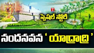 నందనవన 'యాదాద్రి'..! | Yadadri Attracts Tourists | T News Special Story