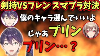 剣持VSフレンの面白すぎるスマブラ対決【剣持刀也】【フレン・E・ルスタリオ】【にじさんじ】【Vtuber】【切り抜き】