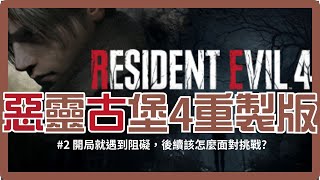 開局就遇到阻礙，後續該怎麼面對挑戰?｜惡靈古堡4重製版 Resident Evil 4  困難 #02｜便當錢BenToCash