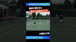 #二枚抜きフォアの達人【夏季関西学生2024/F】石川こころ(姫大) #shorts #テニス #tennis