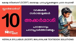 Std 10 മലയാളം - അക്കർമാശി. Class 10 Malayalam - Akkarmashi.