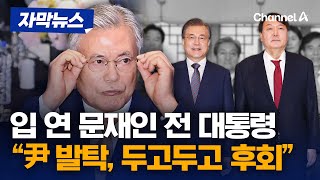 문재인 전 대통령 \