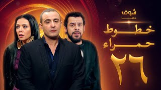 مسلسل خطوط حمراء الحلقة 26