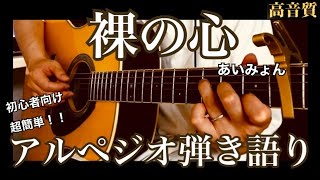 【超簡単弾き語り】裸の心　あいみょん　男性キー　アルペジオ弾き語り