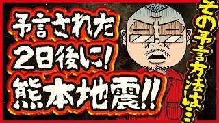 不思議な話　予言された２日後に! 熊本地震!! その予言方法は… Mr.EH_俺の日々