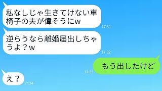 車椅子に乗る夫を見下し、離婚届で脅す妻「私がいなければ生きていけないでしょw」→勝ち誇った妻に真実を伝えた時の反応がwww