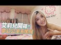 【🏠 Room Tour】艾莉兒全力打造夢幻少女房 書桌驚現與多位巨星合照