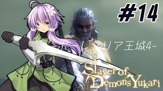 【デモンズソウル】Slayer of Demons Yukari #14