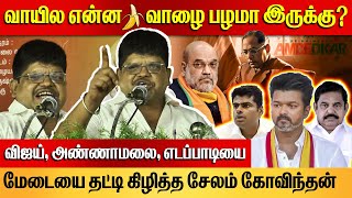 சரியா ஒண்ணுக்கு💦 கூட போக தெரியாத பயலுங்க! | Salem Govindan Angry Speech | Vijay, EPS, Annamalai