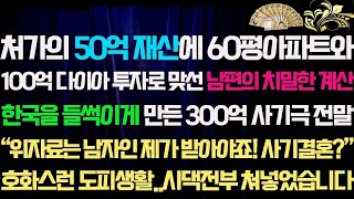 [반전실화사연]처가와 며느리의 50억 재산에 60평아파트와 100억 다이아투자로 맞선 남편의 치밀한 계산.위자료는?|사연라디오|썰|사연읽어주는여자|네이트판사연|사이다사연신청낭독부부