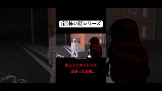 【都市伝説】怪人トンカラトンに出会った結果…＃shorts#サクラスクールシミュレーター 続きはコメント欄から👉