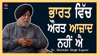 ਭਾਰਤ ਵਿੱਚ ਔਰਤ ਆਜ਼ਾਦ ਨਹੀਂ ਐ | Dr. Narinder Singh Kapoor | Rupinder Kaur Sandhu l B Social