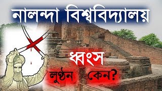 বখতিয়ার খিলজীর নালন্দা বিশ্ববিদ্যালয় ধ্বংসের মর্মান্তিক কাহিনী || Tragic story of Nalanda University