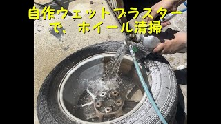 自作ウェットブラストで、ホイール清掃　実験　#重曹ブラスト #ソーダブラスト #ウエットブラスト