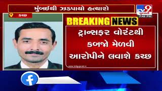 Kutch: Rapar lawyer and social worker murder case; One accused arrested from Mumbai| TV9News