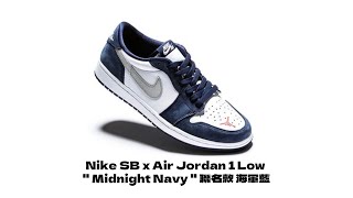 沃皮斯潮流『OPEN 』 Nike SB x Air Jordan 1 Low '' Midnight Navy '' 聯名款 海軍藍