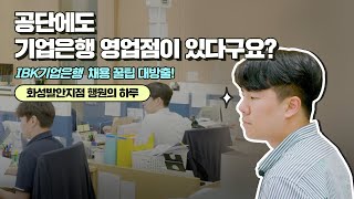 2023 하반기 신입행원 공채 시작!｜공단점포 직원 Vlog